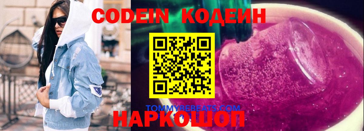 Мыски  Кодеин напиток Lean (лин)  Кодеиновый сироп Lean Purple Drank  Вход с VPN 