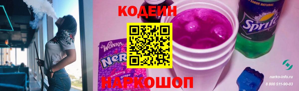 Кодеиновый сироп Lean Purple Drank Мыски